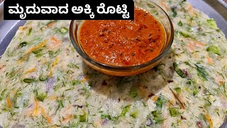 ಮೃದುವಾದ ಅಕ್ಕಿ ರೊಟ್ಟಿ Soft and Healthy masala Akki Rotti Recipe Rice Roti Karnataka special [upl. by Becka]