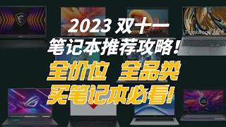 2023年双十一笔记本电脑推荐全攻略！ [upl. by Anail686]