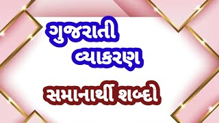 Samanarthi shabd સમાનાર્થી શબ્દો gujarati vyakran ધોરણ2 ગુજરાતી BharVinanuBhantar [upl. by Culliton]