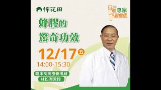 【蜂膠的驚奇功效】臨床疾病療養權威 林松洲教授｜棉花田名人講座20211217 [upl. by Eniroc]