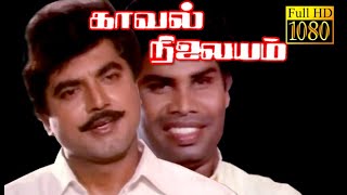 Kaval Nilayam  Sarathkumar AnandrajGowthami KRVijaya MNNambiar  Superhit Movie  B4K Movie [upl. by Siegler]