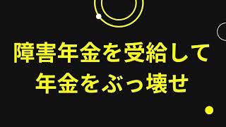 障害年金を受給して年金をぶっ壊せ [upl. by Yentroc]