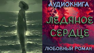 АУДИОКНИГА ЛЮБОВНЫЙ РОМАН  ЛЕДЯНОЕ СЕРДЦЕ [upl. by Egide]