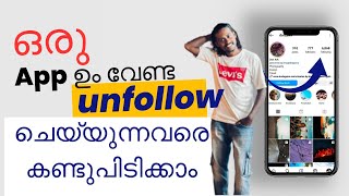 unfollow ചെയ്യുന്നവരെ സിംപിൾ ആയി കണ്ടെത്താം tuttz trivian Malayalam vloge [upl. by Cappello]