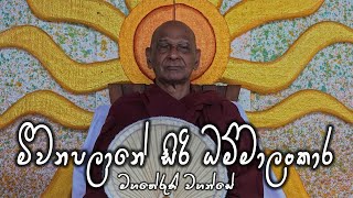 මාරවිල සිරිසද්ධම්ම දේශනාව 20240421  ගමින් ගමට​  Siri Saddharmaya [upl. by Singleton620]