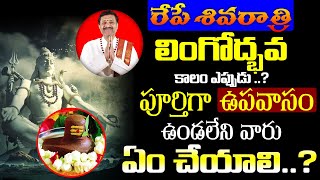 రేపే శివరాత్రి లింగోద్భవ కాలం ఎప్పుడు   Mahasivaratri Lingodbhava Kalam  Maha Shivaratri 2023 [upl. by Abshier599]