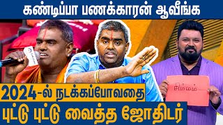 2024ல் சாதிக்க போகும் 3 ராசிகள்  2024 New Year Rasi Palan  Perungulam Ramakrishnan [upl. by Aiynat]