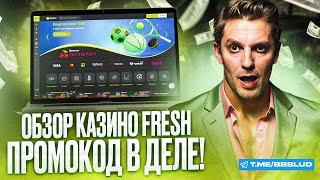 БЕСПЛАТНЫЕ БОНУСЫ ПРОМОКОДЫ FRESH CASINO – КАК ИГРАТЬ БЕСПЛАТНО КАЗИНО ФРЕШ  ОБЗОР НА БОНУСЫ КАЗИНО [upl. by Jari]