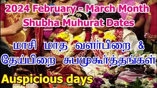 2024 மாசி மாத சுப முகூர்த்த நாட்கள்  Vivah Shubha Muhurat Dates  Masi Month Subha Muhurtham Tamil [upl. by Ahsimac660]