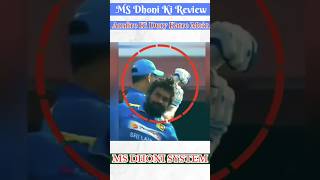 MS Dhoni Review System ll Amfire ka Duty Khatre Mein ll msdhoni review indiancaptain shorts [upl. by Eiramassenav377]