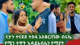 😰 ናታን ተስፋ ቆርጠ ሃሚን ተዋት እዳይኔ ብሌነው ማያት ብሩኬ ሚስጥሩ ተልለጠበትabgrace7318 asiniatironisitube [upl. by Aelber]