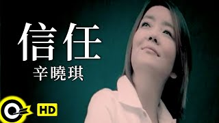 辛曉琪 Winnie Hsin【信任】Official Music Video [upl. by Francisca819]