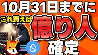 【2024年10月】これ買えば億り人確定コイン5選 [upl. by Ailene]