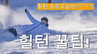 스노우보드 힐턴이 밀리는분들에 대한 꿀팁 [upl. by Aratal]