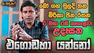 Egodaha Yanno  එගොඩහා යන්නෝ  ගී අරුත [upl. by Burkhardt]