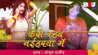 लोकगीत मोहन राठौर  कैसे रहब नईहरवा में  Mohan Rathore Superhit Lokgeet 2018 [upl. by Tniassuot793]