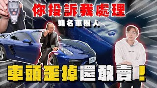 【中古車大揭秘】你投訴我處理 隱瞞賣大撞保時捷！黑掉至少60萬⋯ 虧你還是知名人士 [upl. by Rajewski]