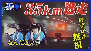 高速隊に密着！速度超過のうえ35キロにわたりパトカーの制止を”無視”…悪質ドライバーの言い訳【特報プラス】 [upl. by Marty]