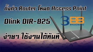 ตั้งค่า เราท์เตอร์ โหมด Access Point  Dlink Dir825 จาก 3BB ง่ายๆ ใครๆก็ทำได้ [upl. by Anaehr]