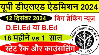 deled state rank 2024 kab aayega  up deled btc counselling online form Admission [upl. by Kutchins31]