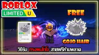 FREE ITEM EP487วิธีรับ ผมโกโจ สายฟรีห้ามพลาด LIMITED UGC  ROBLOX [upl. by Nnylcaj371]