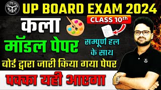 UP BOARD Drawing मॉडल पेपर 6 मार्च को आएगा ऐसा ही पेपर  Board Exam 2024 Art Class 10 [upl. by Llevra]