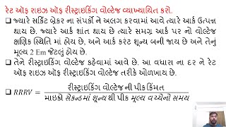 SGP Video short on define rate of rise of restriking voltage in Gujarati [upl. by Anirual]