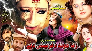 Zama Jwand Da Gharebi Di New Pashto Drama  Jahangir Khan Saba Gul Tele film [upl. by Bealle]