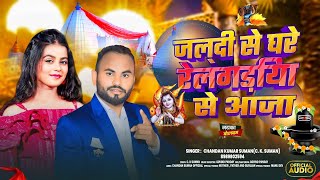 जल्दी से घरे रेलगड़िया से आजा  Jaldi se ghare relgariya se aaja  Chandan Kumar Suman Song [upl. by Vtarj]