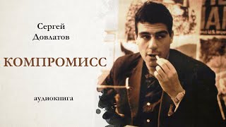 Сергей Довлатов  КОМПРОМИСС  аудиокнига [upl. by Hamilah]