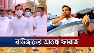 মানবিক কর্মকাণ্ডের আড়ালে ভয়ঙ্কর রূপ ফারাজের ছিল টর্চার সেল  Faraz Karim Torture Cell  Jamuna TV [upl. by Awhsoj187]