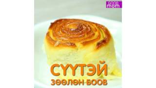 Сүүтэй зөөлөн боов  Goodmom [upl. by Ayotas180]