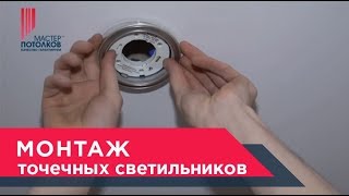 Монтаж точечных светильников в натяжной потолок✧Москва✧Мастер Потолков [upl. by Derian5]