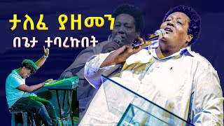 ታለፈ ያዘመን mesfin gutu [upl. by Oinota]