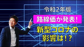 令和2年路線価が発表！コロナの影響は ～路線価図を確認してみよう～ [upl. by Suanne]