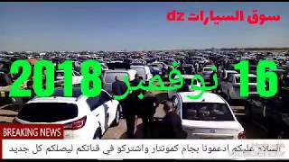 اسعار السيارات لسوق اليوم 16 نوفمبر 2018 تابعو معا [upl. by Bor]