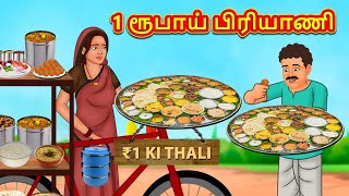 1 ரூபாய் பிரியாணி  Stories in Tamil  Tamil Moral Stories  Bedtime Stories [upl. by Evad]