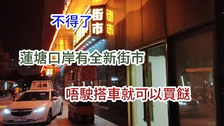 【EP26 突發：蓮塘口岸全新街市準備中】 🧳蓮塘口岸🦞全新街市🛒深圳買餸🚇無需搭車 [upl. by Launame726]