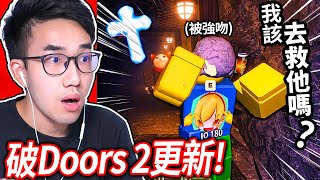 ROBLOX Doors Floor 2更新！變態大老鼠直接從天而降強吻我！我可以全破200關嗎【門 礦坑  有感筆電】 [upl. by Arnold]