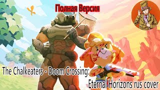 The Chalkeaters  Doom Crossing Eternal Horizons  all rus cover by Гендальф Рыжий и TeRi Hwang [upl. by Akyre]