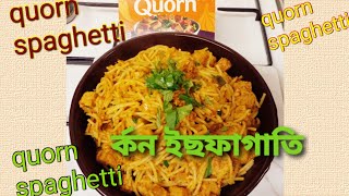 quorn spaghetti easy recipe র্কনইছফাগাতি সহজ রেছিপি [upl. by Asilat]