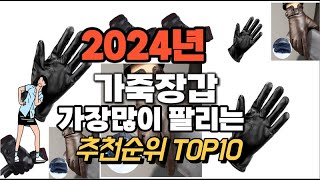 가죽장갑 추천 판매순위 Top10 가격 평점 후기 비교 2024년 [upl. by Gilligan]