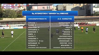 ΑΛΕΞΑΝΔΡΟΥΠΟΛΗ FC ΑΟ ΧΑΝΙΩΤΗΣ 01 [upl. by Bethel]