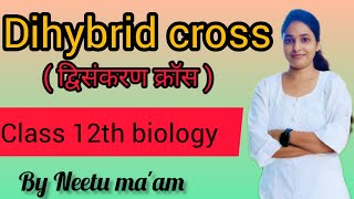 Dihybrid cross  Important for boards exam class 12th biology  by Neetu maam [upl. by Ximena]