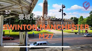 🇬🇧英國生活好介紹 – 港人移居好地方 Swinton M27 Manchester 曼徹斯特 [upl. by Ettevi]