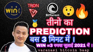 WINK COIN PRICE PREDICTION  WINK BTT TRX  BTT COIN PRICE PREDICTION  VARANASI BITCOIN BAAP [upl. by Atikcir375]