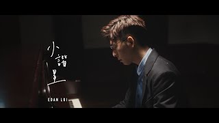 Edan 呂爵安 《小諧星》Official Music Video [upl. by Ress]