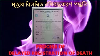 how to apply Delayed death certificate in West Bengal  II Step by step in Bengali [upl. by Elleniad]