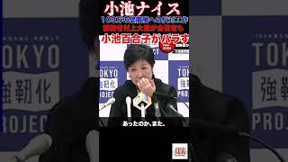 小池ナイス国会 政治 国民民主党 玉木雄一郎 榛葉幹事長 小池百合子 小池都知事 [upl. by Fortuna]