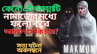 Makmum  Movie explain in bangla  Indonesian horror movie explain in bangla 2024  S Story Explain [upl. by Regnij]